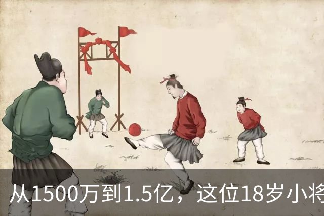 从1500万到1.5亿，这位18岁小将的世界杯冒险之路