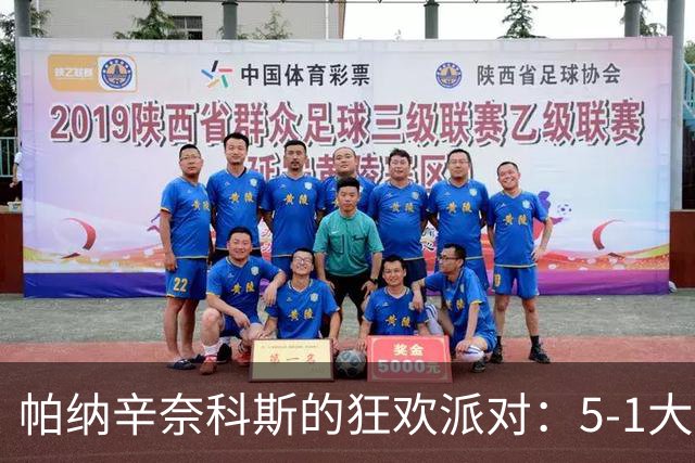 帕纳辛奈科斯的狂欢派对：5-1大胜阿拉木图凯拉特！