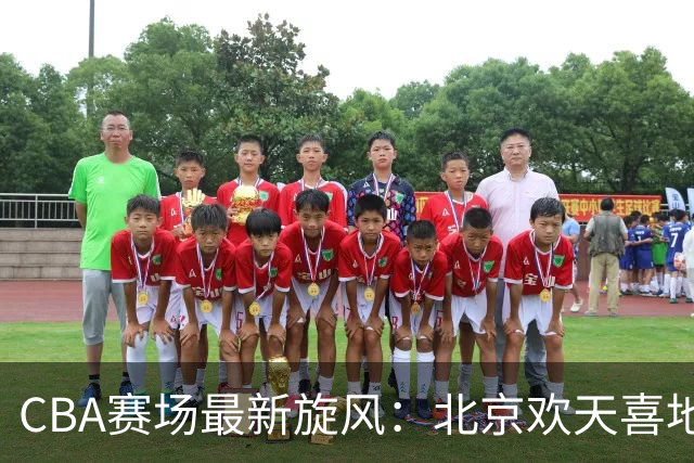 CBA赛场最新旋风：北京欢天喜地，上海遇挫折！